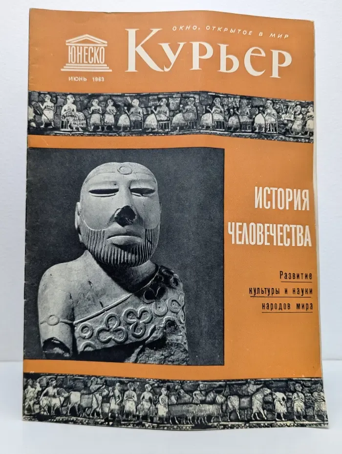 Курьер ЮНЕСКО. Выпуск № 6/1963