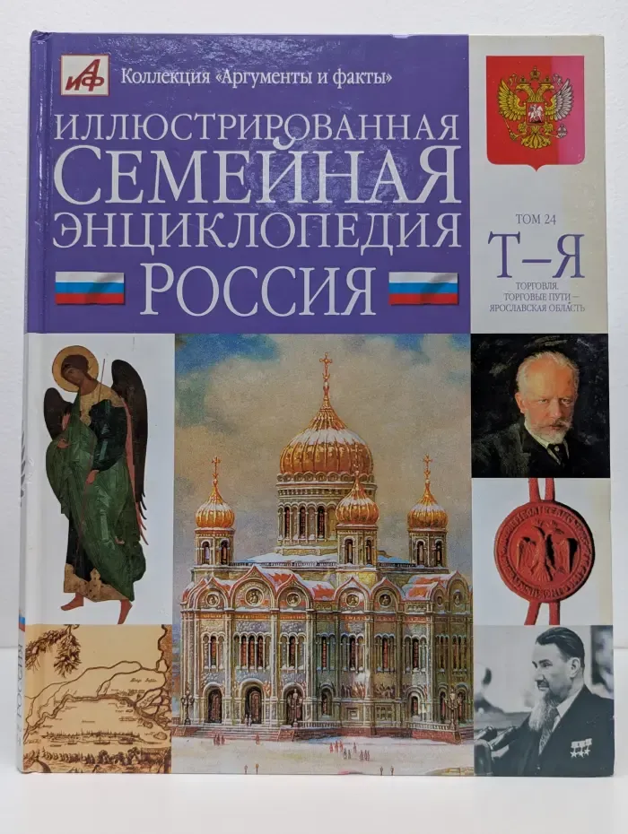 Иллюстрированная семейная энциклопедия в 24 томах. Том 24