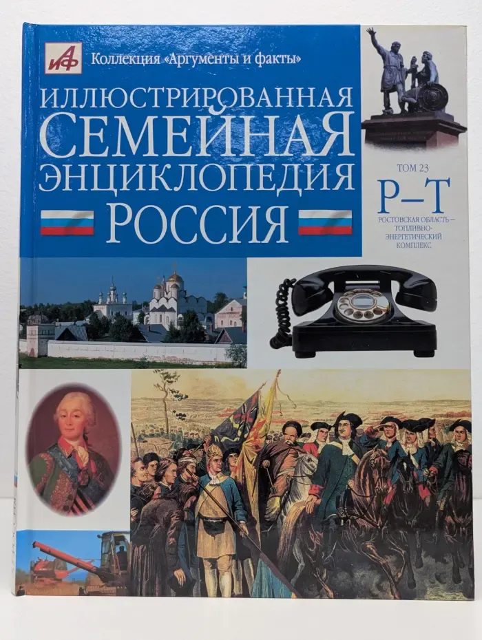 Коллекция Аргументы и Факты. Иллюстрированная семейная энциклопедия. В 24 томах. Том 23. Россия. Ростовская область – Топливно-энергетический комплекс