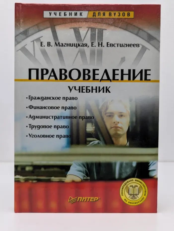 Учебник для вузов. Правоведение