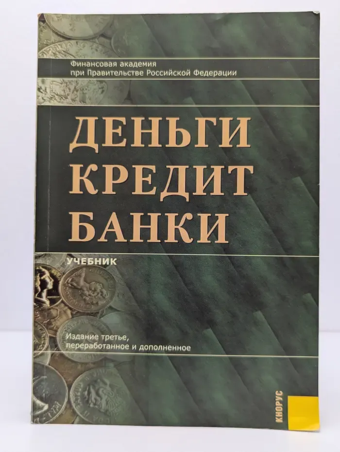 Деньги. Кредит. Банки