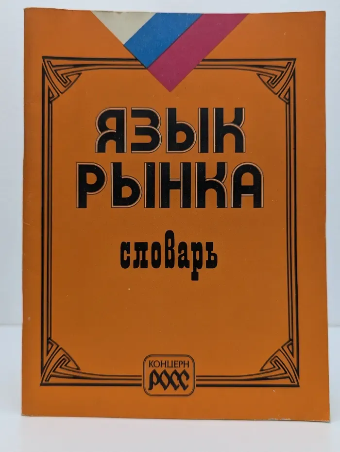 Язык рынка. Словарь