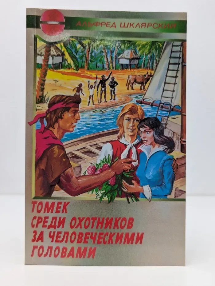 Томек среди охотников за человеческими головами