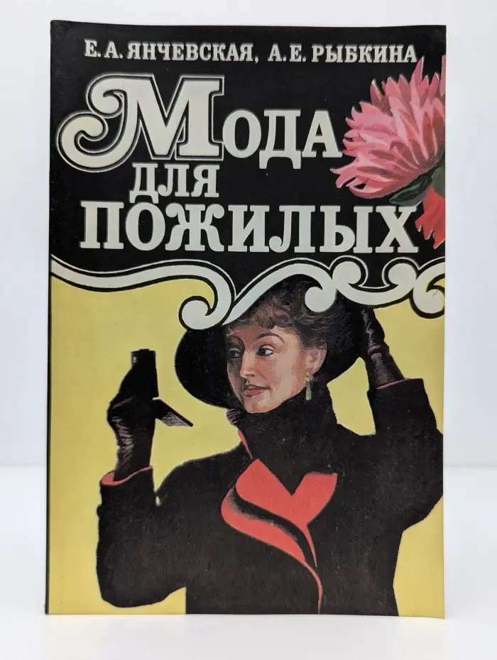 Мода для пожилых