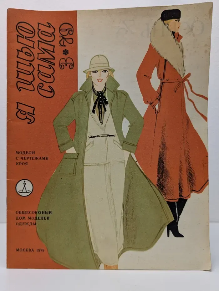 Я шью сама. Выпуск № 3/1979