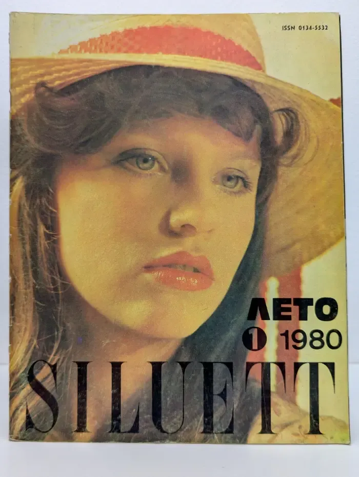 Siluett. Выпуск № 1/1980