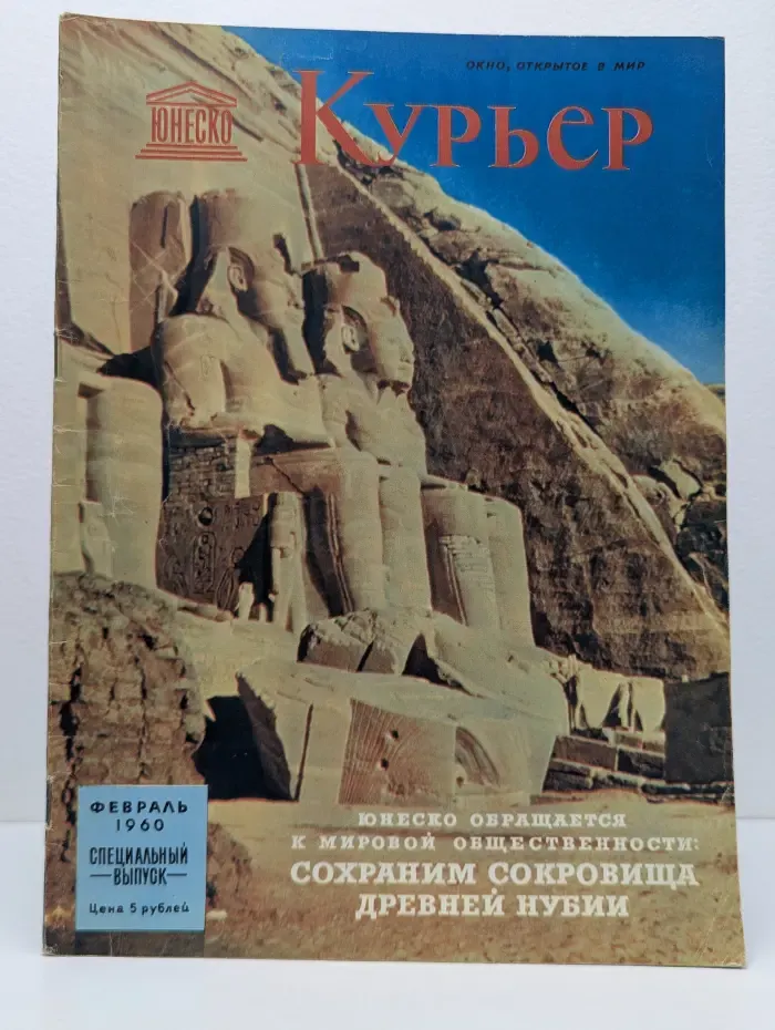 Курьер ЮНЕСКО. Выпуск № 2/1960