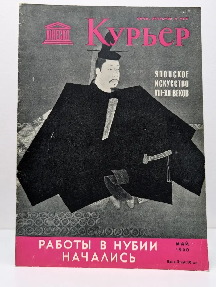 Курьер ЮНЕСКО. Выпуск № 5/1960