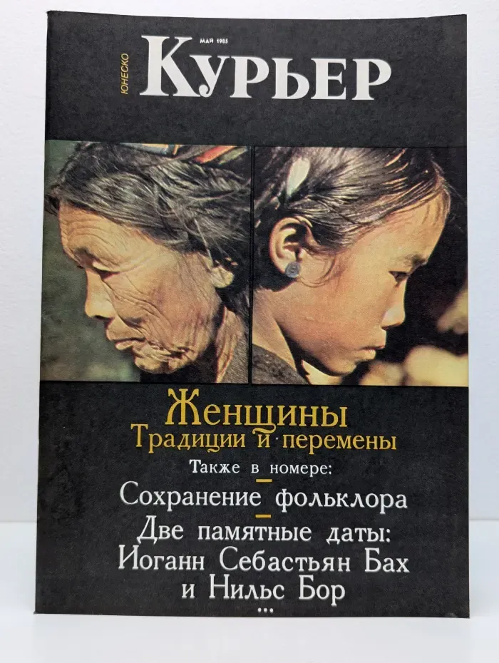 Курьер ЮНЕСКО. Выпуск № 5/1985