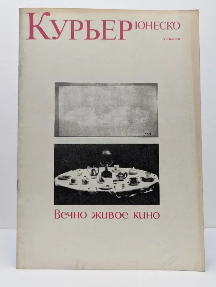 Курьер ЮНЕСКО. Выпуск № 9/1984