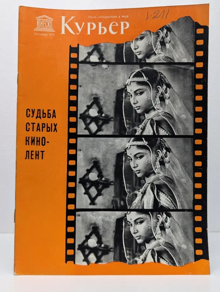 Курьер Юнеско. Выпуск № 10/1974
