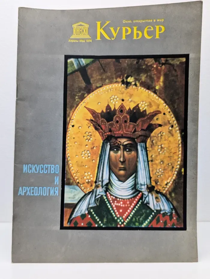Курьер ЮНЕСКО. Выпуск № 4-5/1974