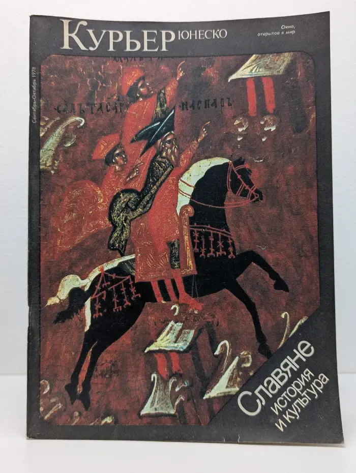 Курьер ЮНЕСКО. Выпуск № 9-10/1978