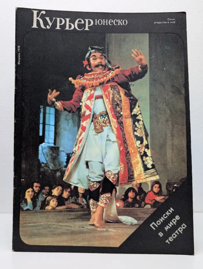 Курьер ЮНЕСКО. Выпуск № 2/1978
