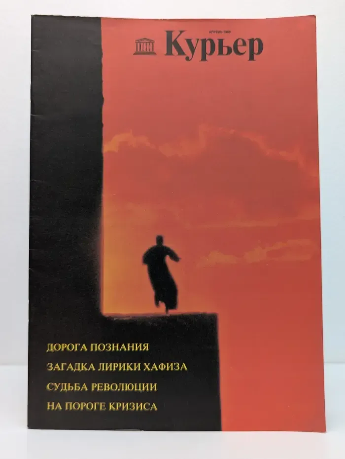 Курьер ЮНЕСКО. Выпуск № 4/1989
