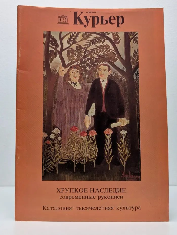 Курьер ЮНЕСКО. Выпуск № 6/1989