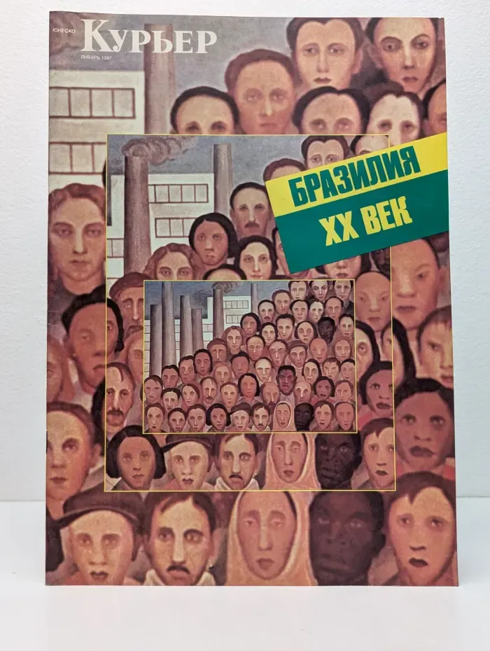 Курьер ЮНЕСКО. Выпуск № 1/1987