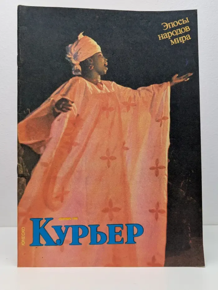 Курьер ЮНЕСКО. Выпуск № 9/1985