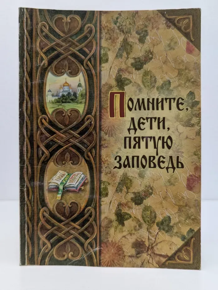 Помните, дети, пятую заповедь