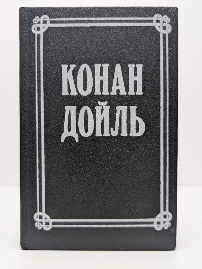 А. Дойл. Собрание сочинений в 8 томах. Том 2