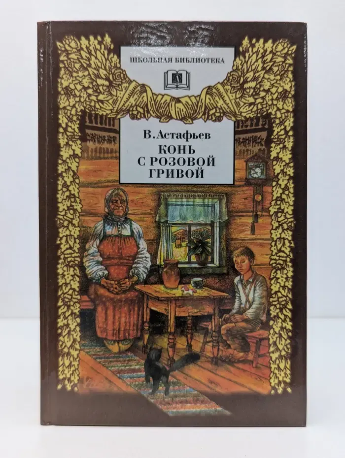 Школьная библиотека. Конь с розовой гривой