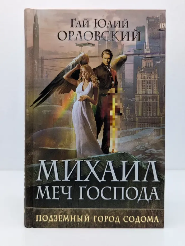 Михаил, Меч Господа. Книга 2. Подземный город Содома