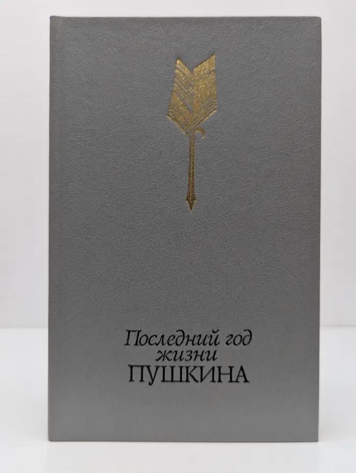 Последний год жизни Пушкина
