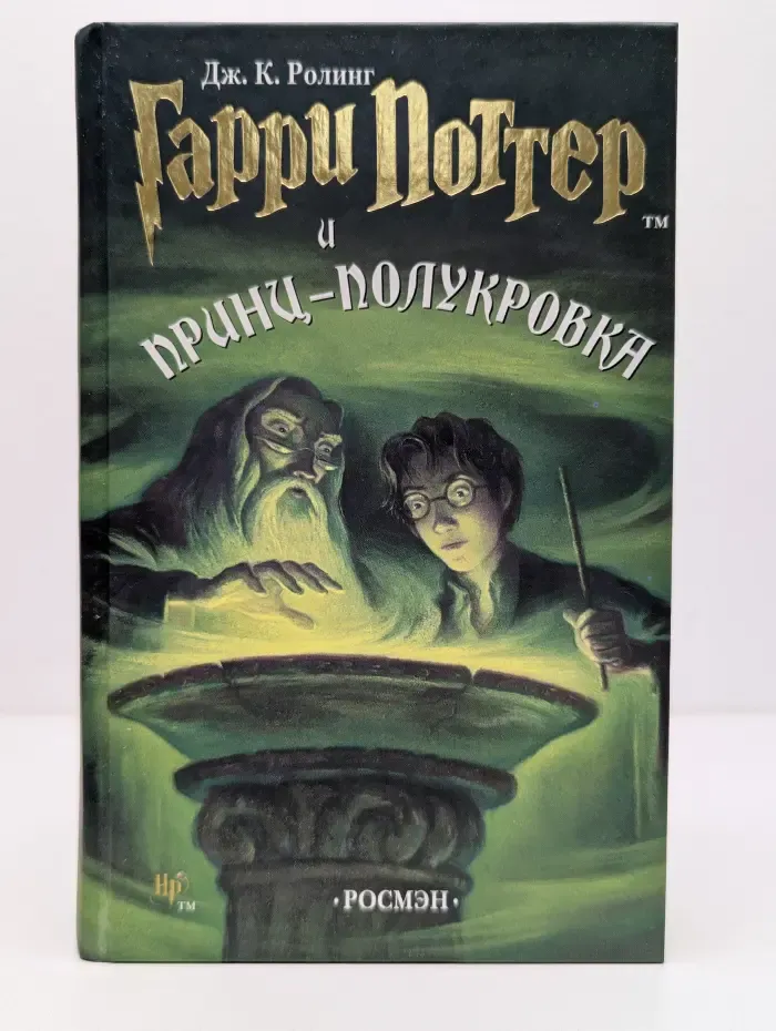 Гарри Поттер и Принц-полукровка