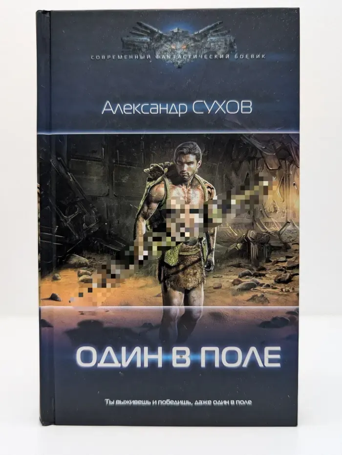 Современный фантастический боевик. Лед: Один в поле