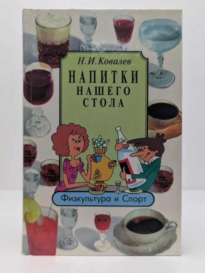 Домашняя библиотека. Напитки нашего стола