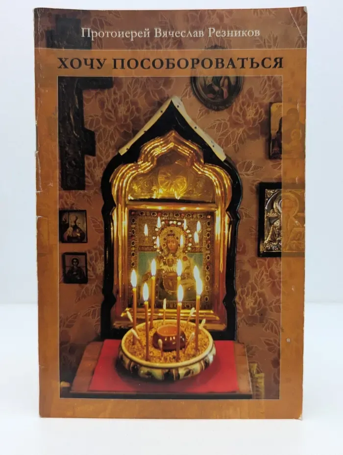 Хочу пособороваться!