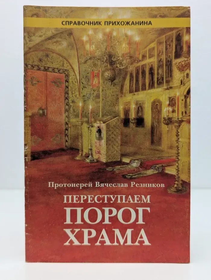Справочник прихожанина. Переступаем порог храма