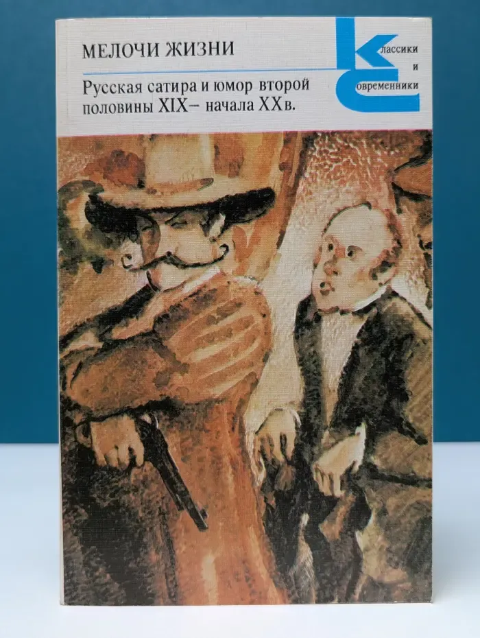 Классики и современники. Мелочи жизни. Русская сатира и юмор второй половины XIX - начала XX века