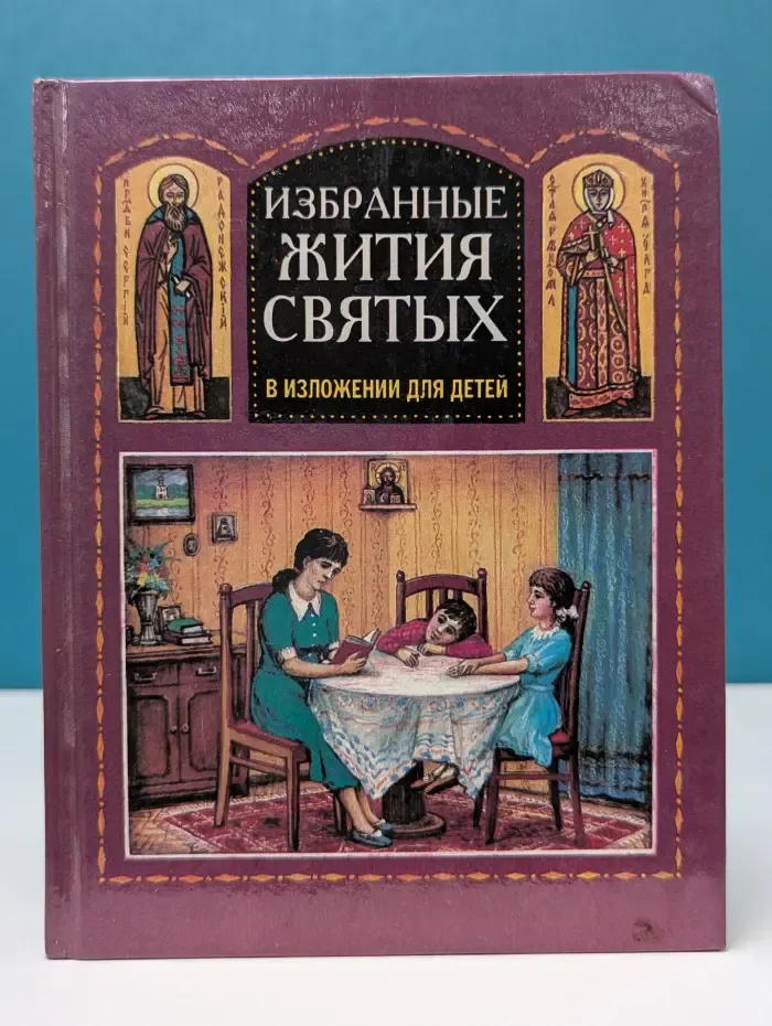 Избранные жития святых в изложении для детей