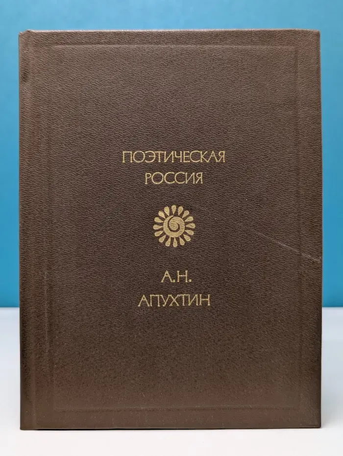 Поэтическая Россия. Алексей Апухтин. Стихотворения