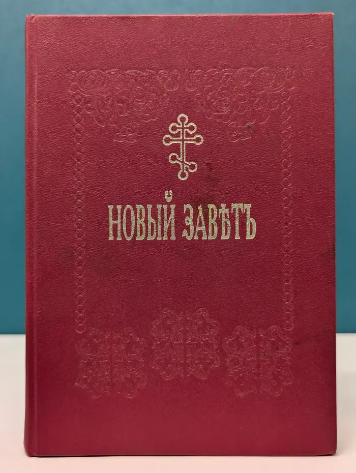 Новый Завет на церковно-славянском языке