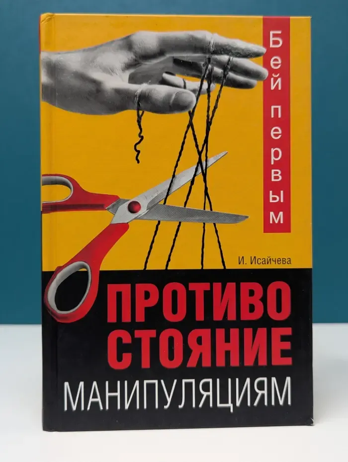 Бей первым. Противостояние манипуляциям
