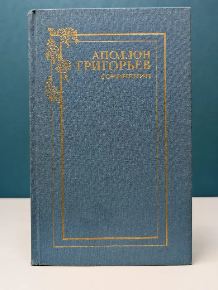 Аполлон Григорьев. Сочинения в 2 томах. Том 1
