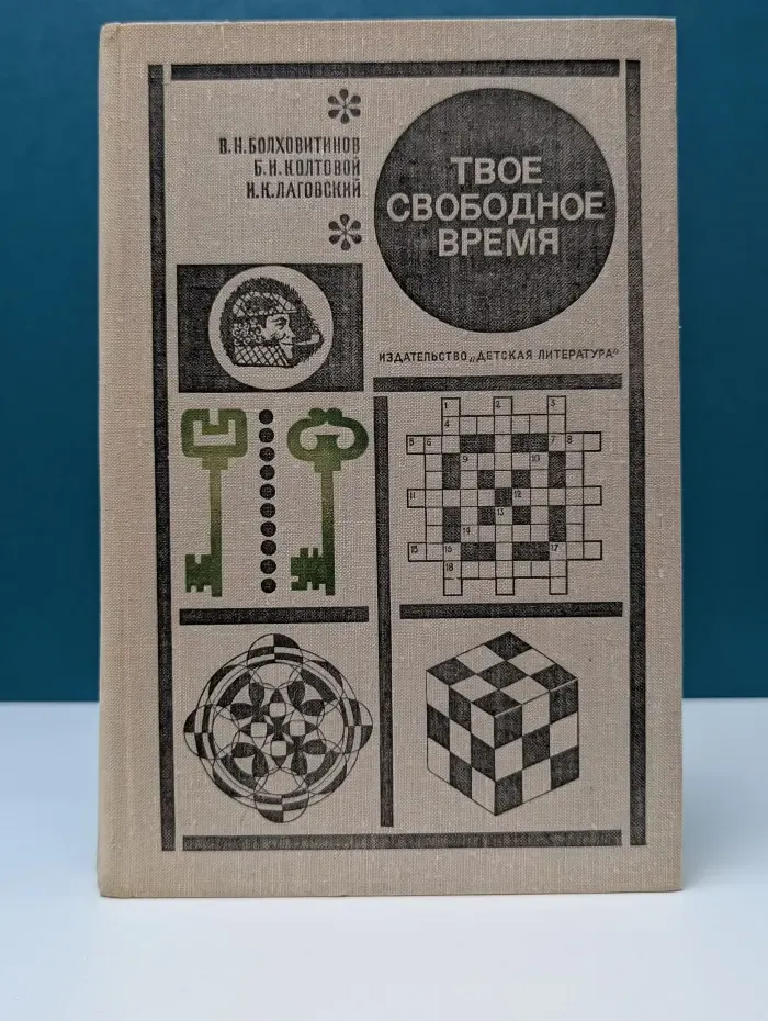 Твое свободное время. Занимательные задачи, опыты, игры