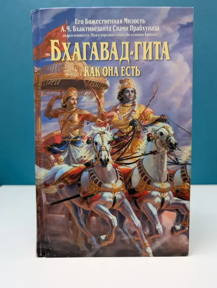 Бхагавад-гита как она есть