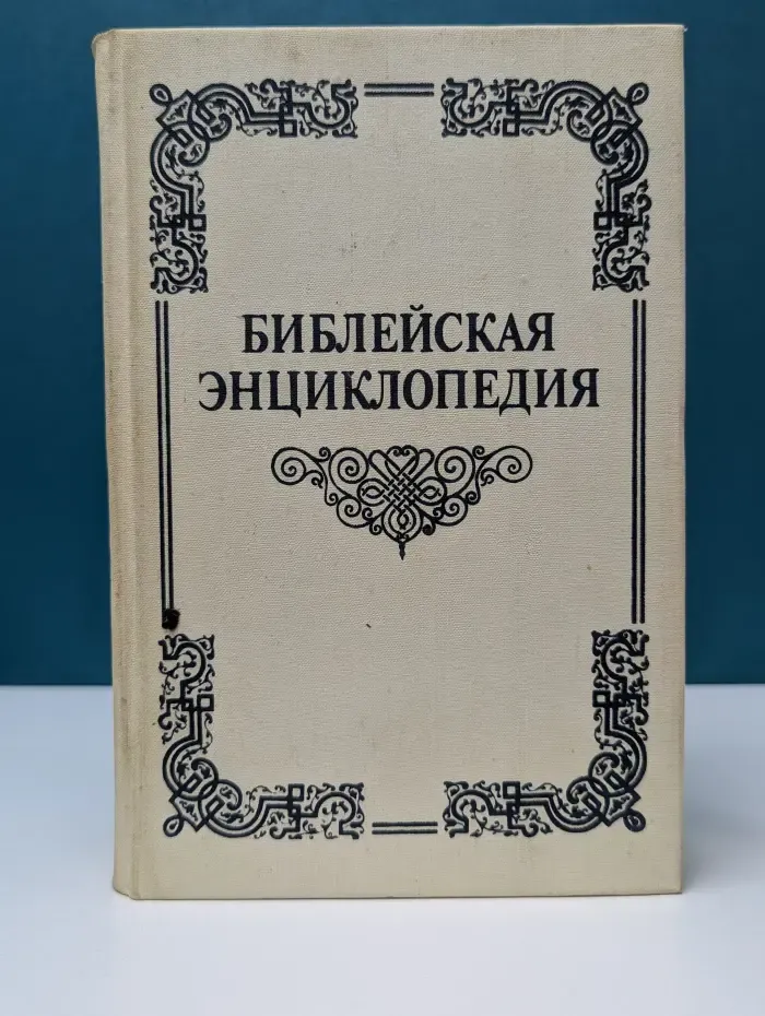 Библейская энциклопедия