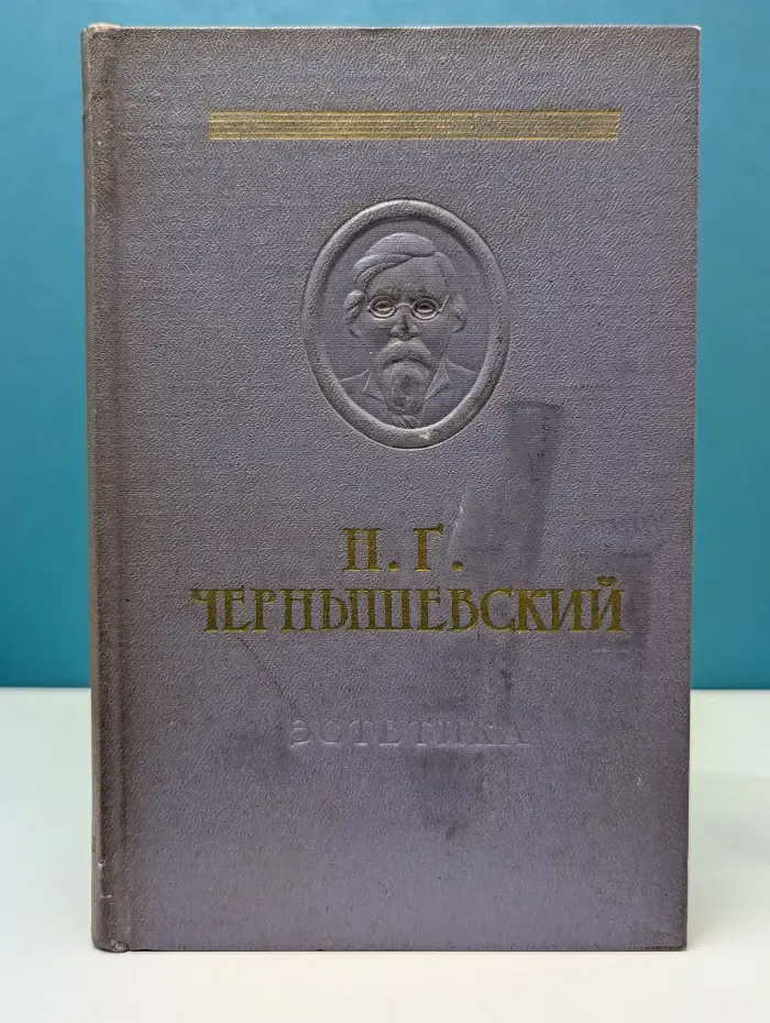 Памятники мировой эстетической и критической мысли. Н. Г. Чернышевский. Эстетика