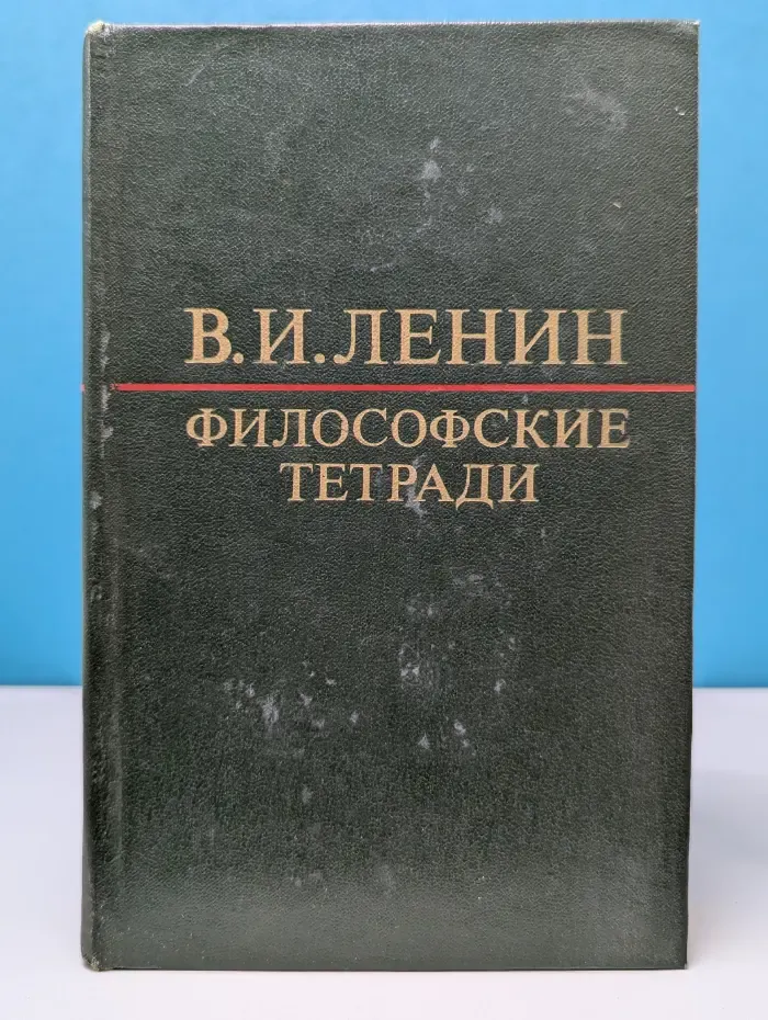 Владимир Ленин. Философские тетради