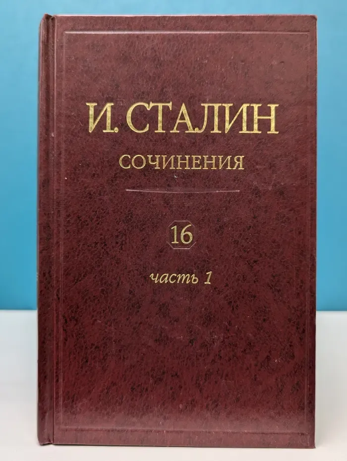 И. В. Сталин. Сочинения. Том 16. Часть 1