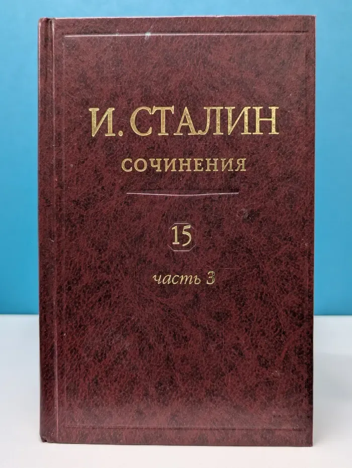 И. В. Сталин. Сочинения. Том 15. Часть 3