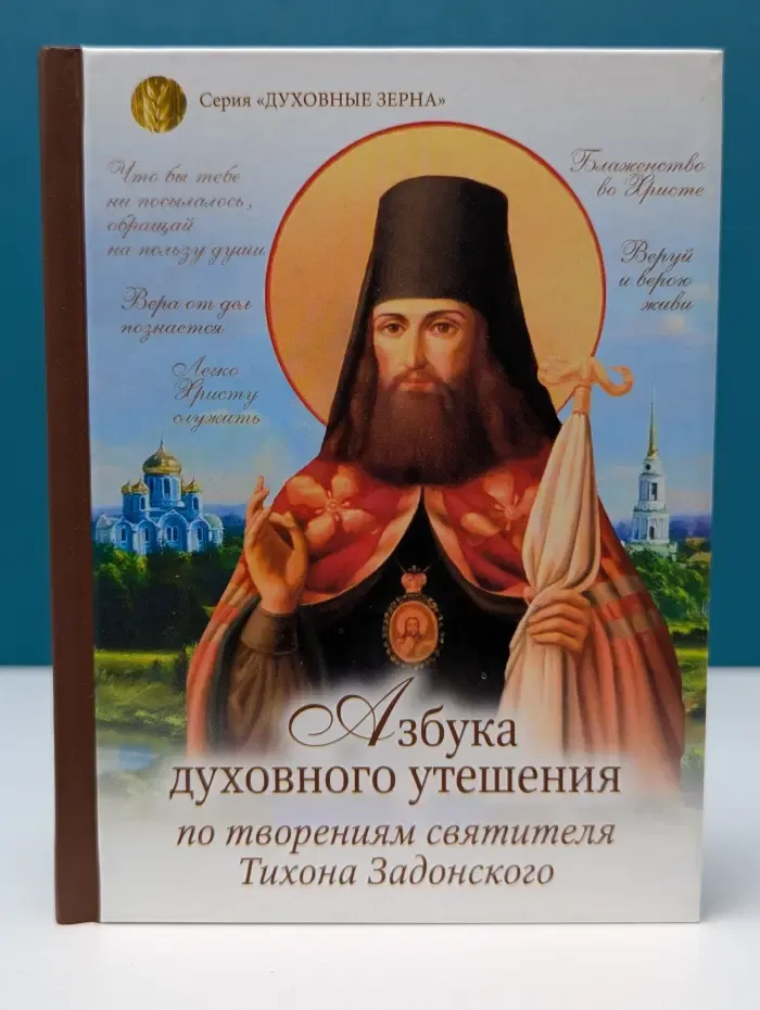 Духовные зерна. Азбука духовного утешения по творениям святителя Тихона Задонского