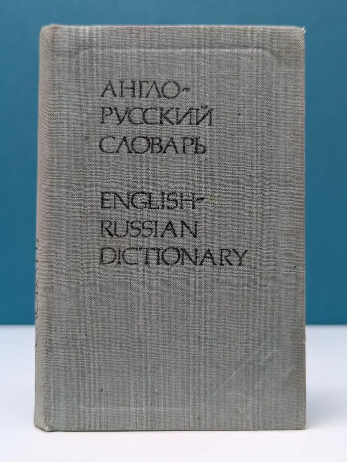 Карманный англо-русский словарь