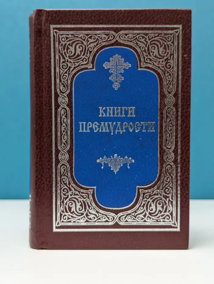 Книги Премудрости Священного Писания