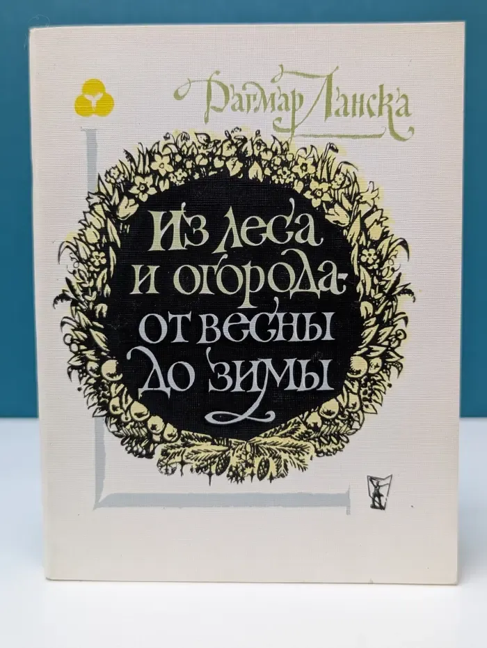 Из леса и огорода: от весны до зимы