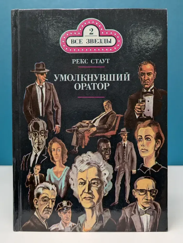 Все звезды. Том 2. Умолкнувший оратор. Окончательное решение
